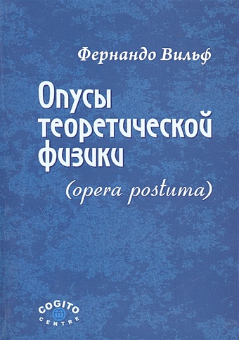 Вильф Ф. Опусы теоретической физики (opera postuma)