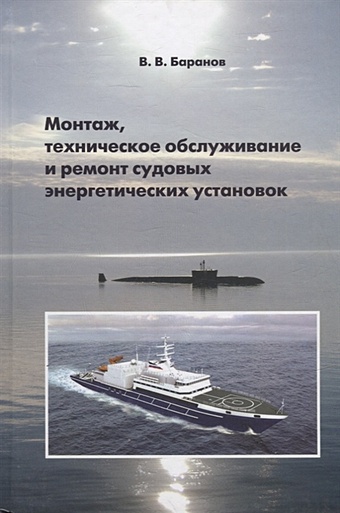 цена Баранов В. Монтаж, техническое обслуживание и ремонт судовых энергетических установок