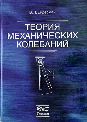 Бидерман В.Л. Теория механических колебаний: Учебник для вузов