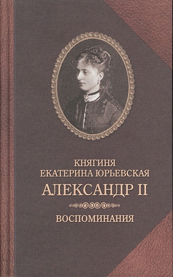 Юрьевская Е. Александр II. Воспоминания