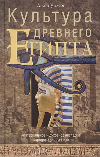 Уилсон Дж. Культура древнего Египта