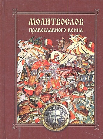 Митрополит Владимир Молитвослов православного воина