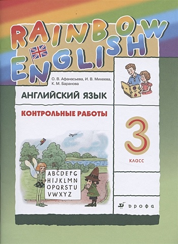 Афанасьева О., Михеева И., Баранова К. Rainbow English. Английский язык. 3 класс. Контрольные работы