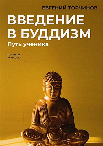 Торчинов Евгений Алексеевич Введение в буддизм: Путь ученика