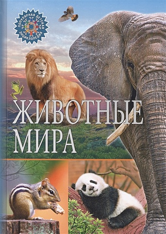 Феданова Ю., Скиба Т. (ред.) Животные мира. (Популярная детская энциклопедия).