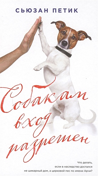бугрова юлия петик сьюзан собакам вход разрешен роман Петик Сьюзан Собакам вход разрешен