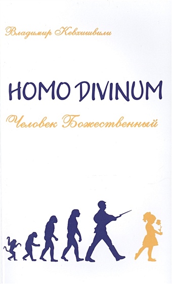 Кевхишвили В. Homo Divinum. Человек Божественный шри раджниш оранжевая книга медитации просветленного мастера