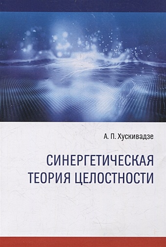 Хускивадзе А.П. Синергетическая теория целостности литературное произведение теория художественной целостности