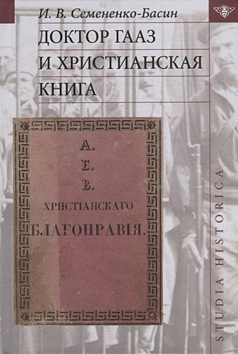 Семененко-Басин И.В. Доктор Гааз и христианская книга