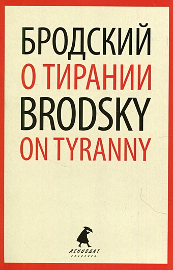 Бродский Иосиф Александрович О тирании / On Tyranny tyranny standart edition