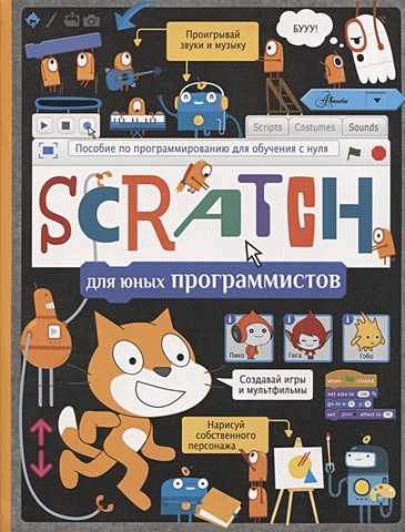 Scratch для юных программистов обучающие книги bhv cпб scratch и arduino для юных программистов и конструкторов 2 е издание
