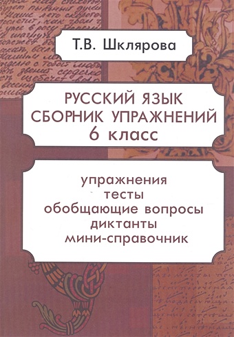 Шклярова Т. Русский язык. 6 класс. Сборник упражнений