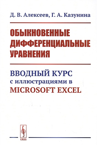 Алексеев Д., Казунина Г. Обыкновенные дифференциальные уравнения: Вводный курс с иллюстрациями в Microsoft Excel