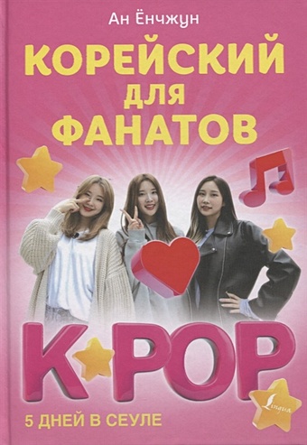 колесникова п k pop cамоучитель корейского языка словарь Ан Ён Чжун Корейский для фанатов K-POP