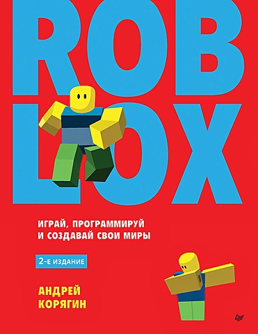 большая книга roblox как создавать свои миры и делать игру незабываемой эксмо Корягин А.В. Roblox: играй, программируй и создавай свои миры