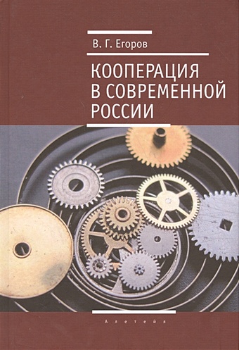 Егоров В. Кооперация в современной России гневашева в молодежный сегмент рынка труда в современной россии