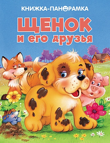 ПАНОРАМКИ. Щенок и его друзья панорамки щенок и его друзья