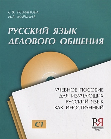 Романова С., Маркина Н. Русский язык делового общения. Уровень С1 (+CD)