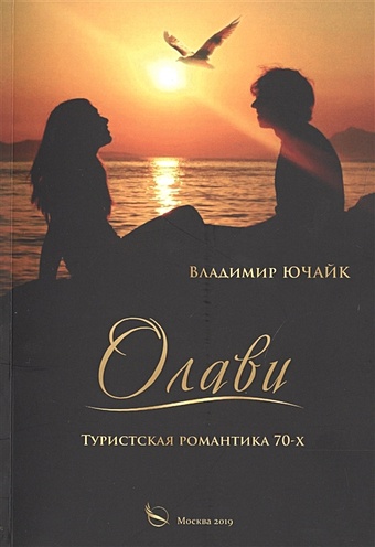 Ючайк В. Олави: Туристическая романтика 70-х олави туристическая романтика 70 х