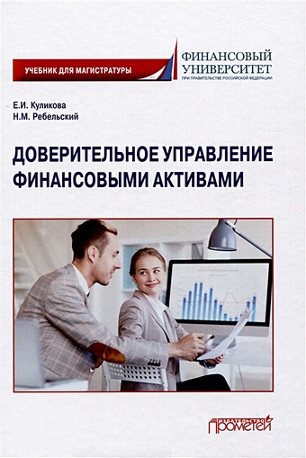 Куликова Е.И., Ребельский Н.М. Доверительное управление финансовыми активами: Учебник для магистратуры