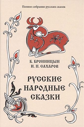 Бронницын Б., Сахаров И. Русские народные сказки