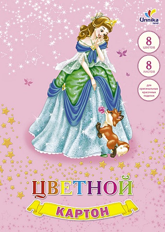 Принцесса и лисенок А4 8л. 8цв. НАБОРЫ ЦВЕТНОГО КАРТОНА принцесса в розовом платье а4 8л 8цв наборы цветного картона