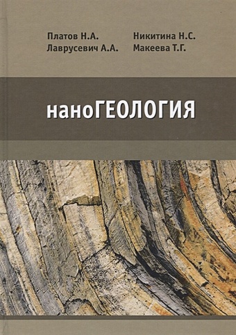 Платов Н., Лаврусевич А., Никитина Н., Макеева Т. наноГеология. Учебник