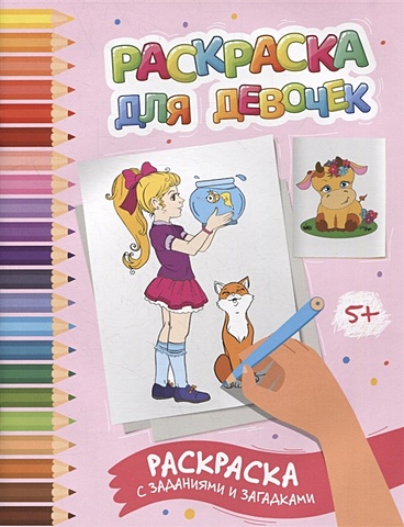 Заболотная Э. Раскраска для девочек: раскраска с заданиями и загадками летняя раскраска с заданиями для девочек