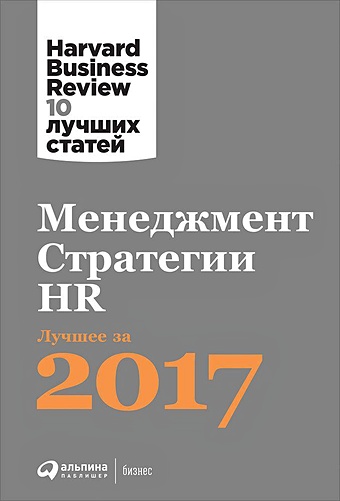 Шалунова М. (рук. проекта) Менеджмент. Стратегии. HR: Лучшее за 2017 год