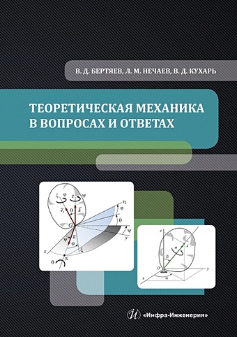 Бертяев В., Нечаев Л., Кухарь В. Теоретическая механика в вопросах и ответах
