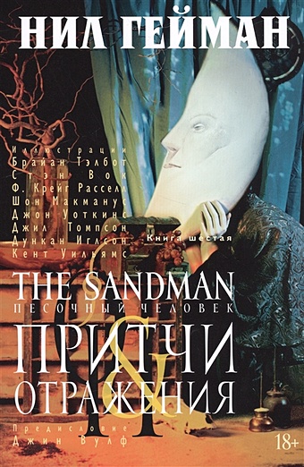 Гейман Нил The Sandman. Песочный человек. Кн.6. Притчи и отражения