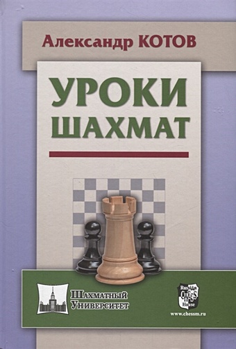 Котов А. Уроки шахмат