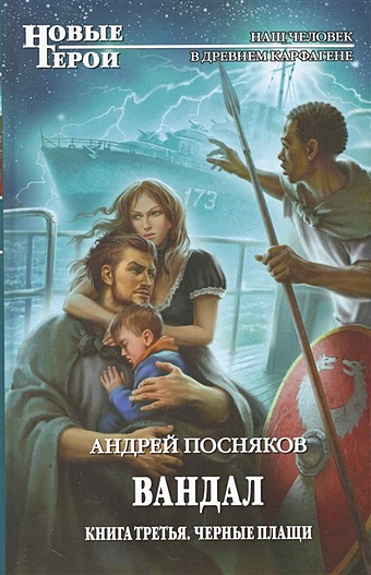Посняков Андрей Анатольевич Вандал: Книга 3. Черные плащи