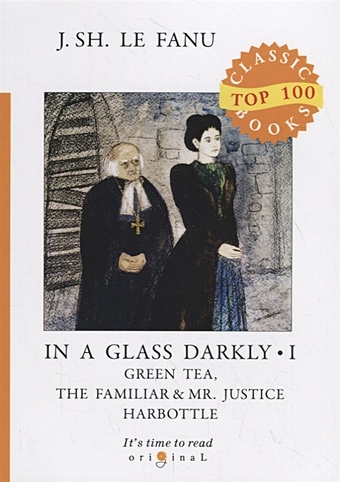 Ле Фаню Джозеф Шеридан In a Glass Darkly 1. Green Tea, The Familiar _ Mr. Justice Harbottle = Сквозь тусклое стекло 1: на англ.яз