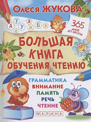 цена Олеся Жукова Большая книга обучения чтению