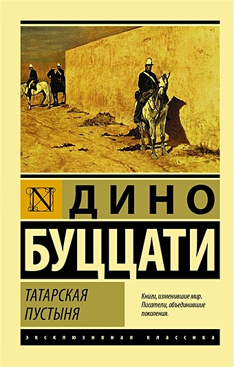 Буццати Дино Татарская пустыня