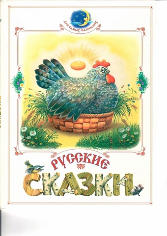 Русские сказки сказки с кружочками маша и медведь