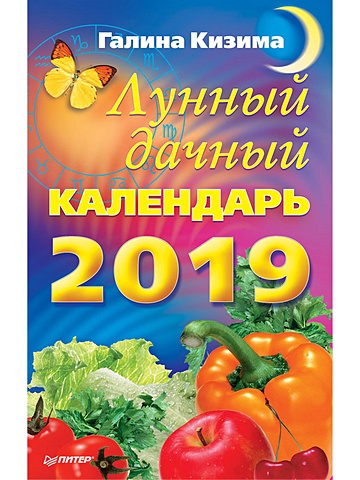 Кизима Галина Александровна Лунный дачный календарь на 2019 год