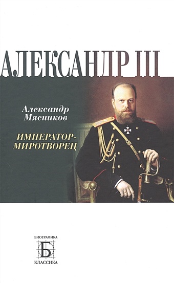 цена Мясников Александр Леонидович Александр III. Император - миротворец