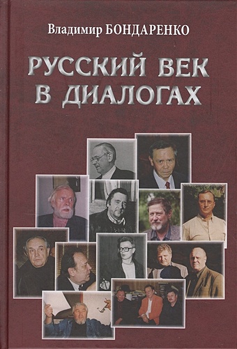 Бондаренко В. Русский век в диалогах