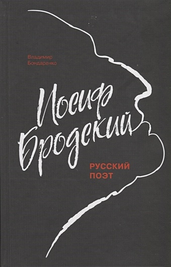 Бондаренко В. Иосиф Бродский. Русский поэт