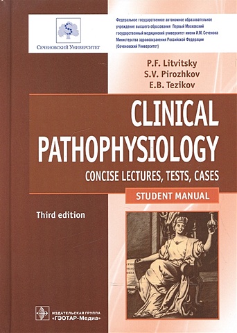 Литвицкий П., Пирожков С., Тезиков Е. Clinical Pathophysiology. Concise lectures, tests, cases
