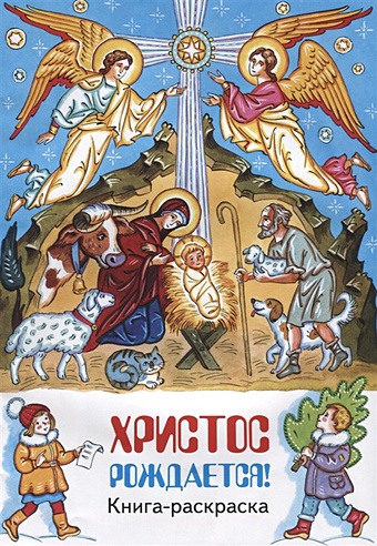 Христос рождается! Книга-раскраска христос рождается рождественский сборник