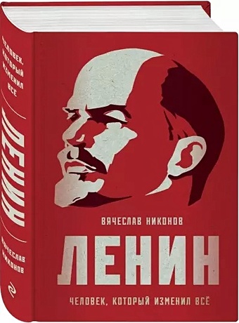 Вячеслав Никонов Ленин. Человек, который изменил все