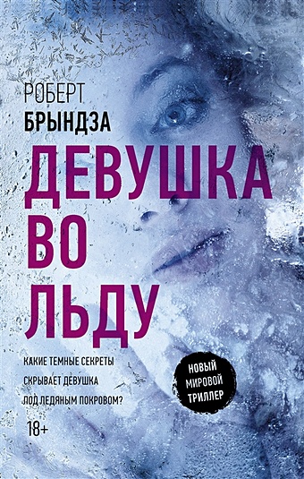 Брындза Роберт Девушка во льду девушка во льду брындза р