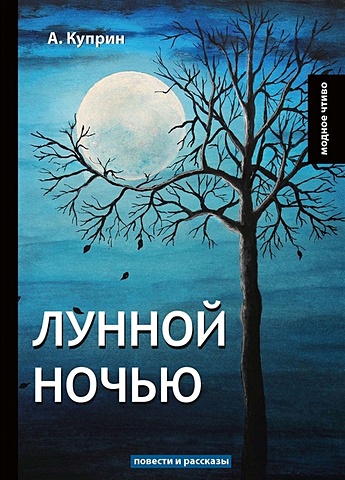 Куприн А. Лунной ночью: повести и рассказы