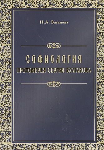 Ваганова Н. Софиология протоиерея Сергия Булгакова