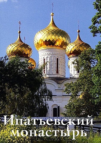 Демидов С. Ипатьевский монастырь