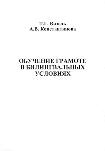Визель Т., Константинова А. Обучение грамоте в билингвальных условиях