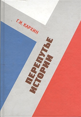 Кархин Г. Перепутье истории. Сборник статей 2003-2009 гг.